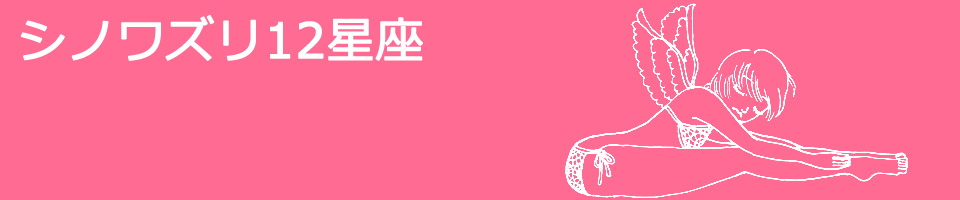 シノワズリ12星座